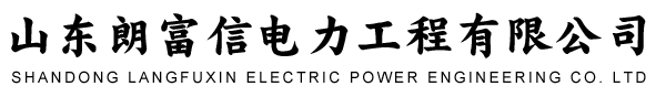 朗富信電力工程